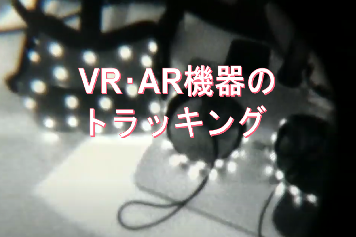 VR・AR機器のトラッキング その1 – トラッキングの基礎 | GoodyPress