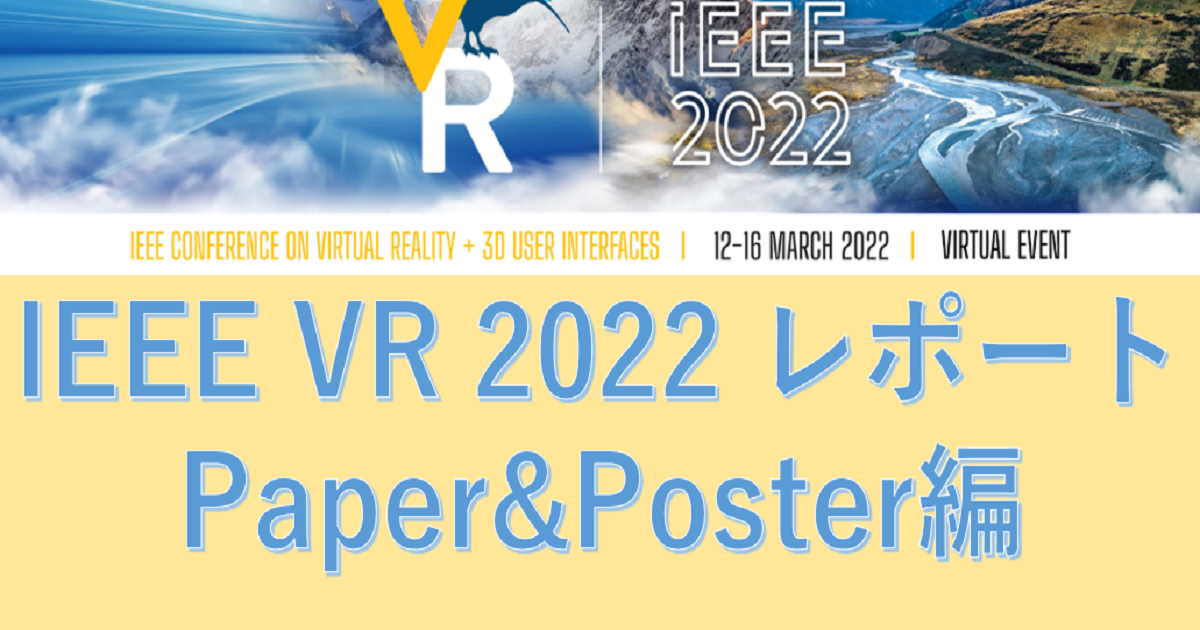 IEEE VR 2022レポート～Paper&Poster編 GoodyPress